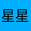 星星我爱你888