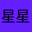 星星星星星星花