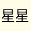 星星是我看你的眼睛