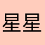 星星是星星呀