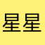 星星昵称摘下来