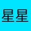星星暖男