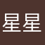 星星月亮太陽火星撞地球