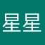 星星月亮的月亮