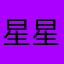 星星本无语
