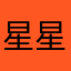星星没我耀眼