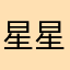 星星没眼睛