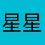 星星清姑