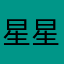 星星滴哦