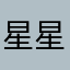 星星灯光
