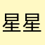 星星点灯了吗