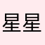 星星点点不