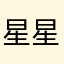 星星点点，灿若云霞
