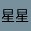 星星点点0376