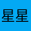 星星点点8876583839