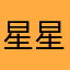 星星点赞