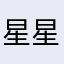 星星牛禾丽