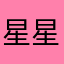 星星的你我来了