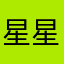星星的后裔