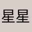 星星的小尾巴·