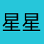星星的焰火