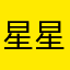 星星的独白