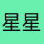 星星的能量