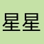 星星的评论专用