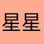 星星盒