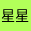 星星眨了下眼睛