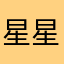 星星眨眼～