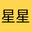 星星眼点