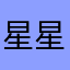 星星眼xy