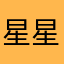 星星酷跑
