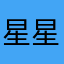 星星閃亮你