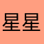 星星魂导师