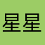 星星點起來