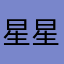 星星🌟🌟🌟星