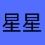 星星1689