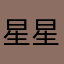 星星1717