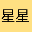 星星2019070809