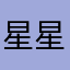 星星2848737949