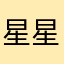 星星Bu寂寞