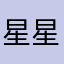 星星VPN垃圾app