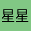 星星qiuqiu