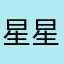 星星vpn神经