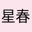 星春风