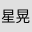 星晃岛