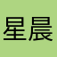 星晨