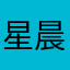 星晨JJ